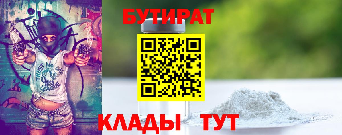 БУТИРАТ Butirat Хабаровск