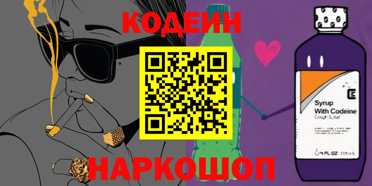 Кодеин Purple Drank Хабаровск
